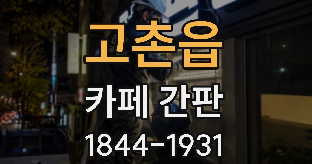 고촌읍 카페 간판