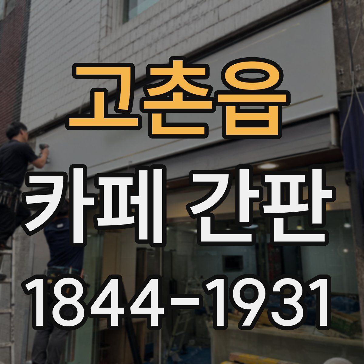 고촌읍 카페 간판