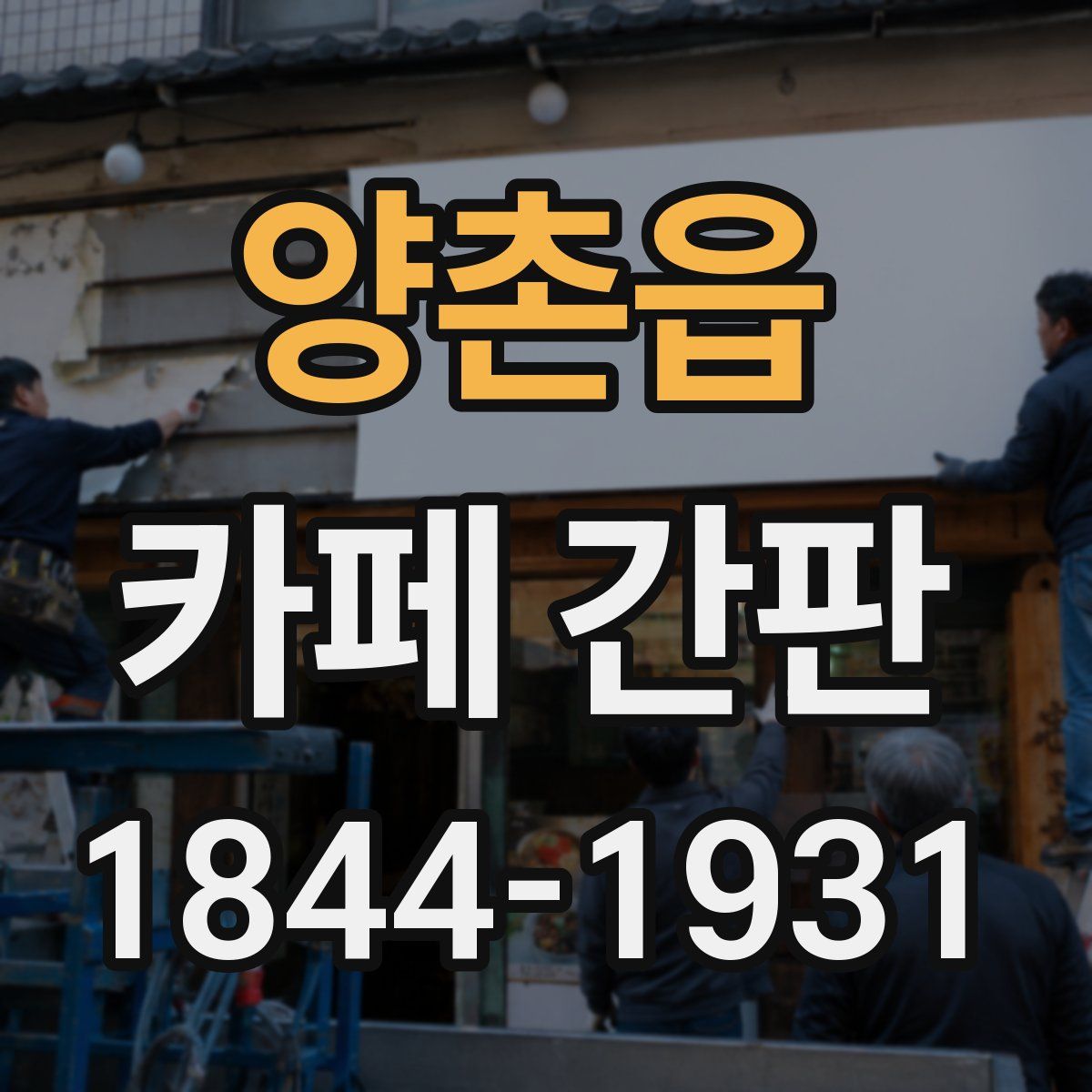 양촌읍 카페 간판