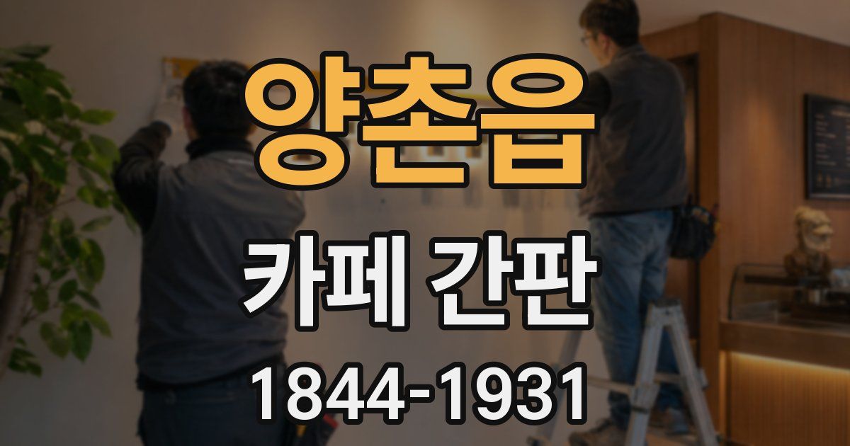 양촌읍 카페 간판