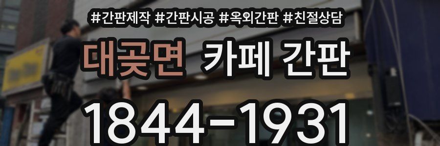 대곶면 카페 간판