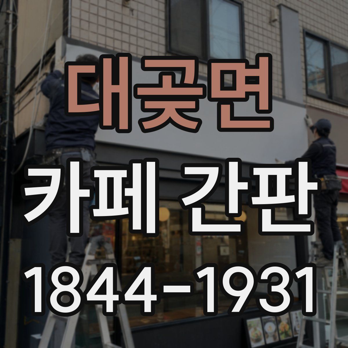 대곶면 카페 간판
