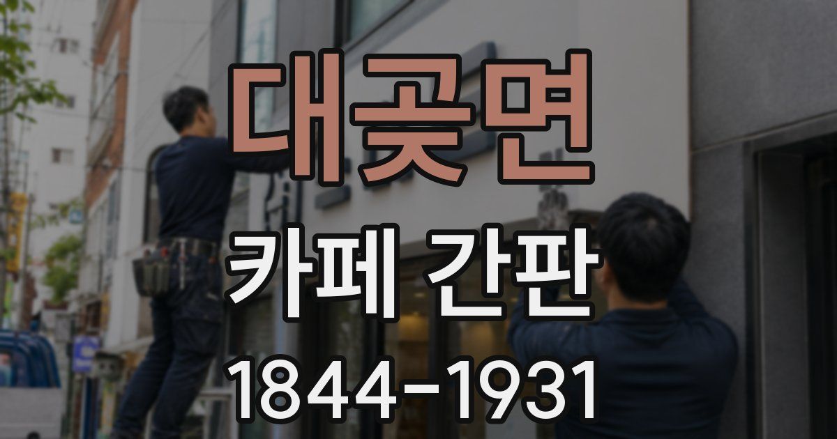 대곶면 카페 간판