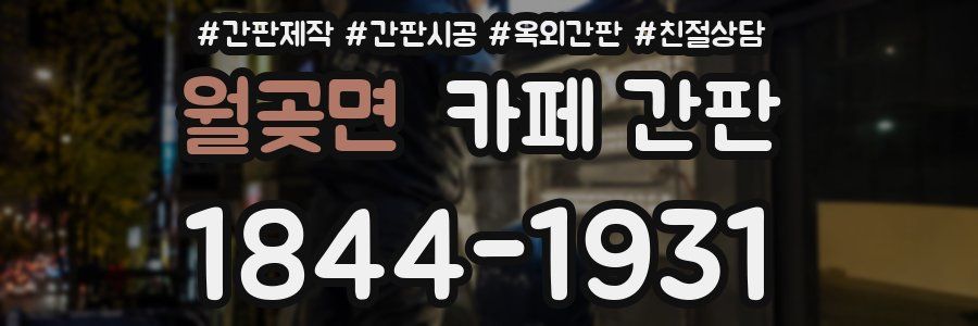월곶면 카페 간판
