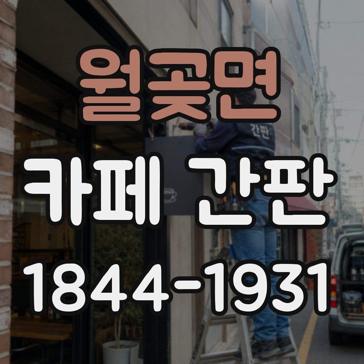 월곶면 카페 간판