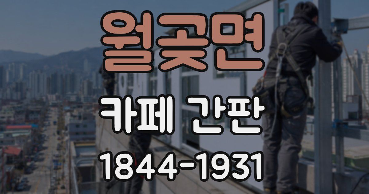 월곶면 카페 간판