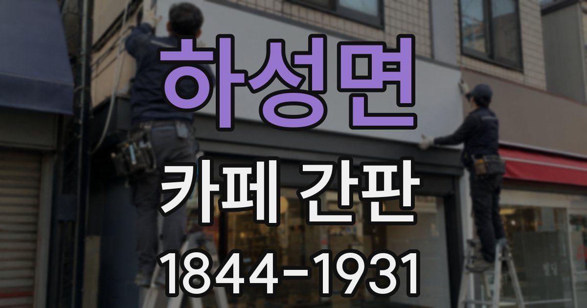 하성면 카페 간판