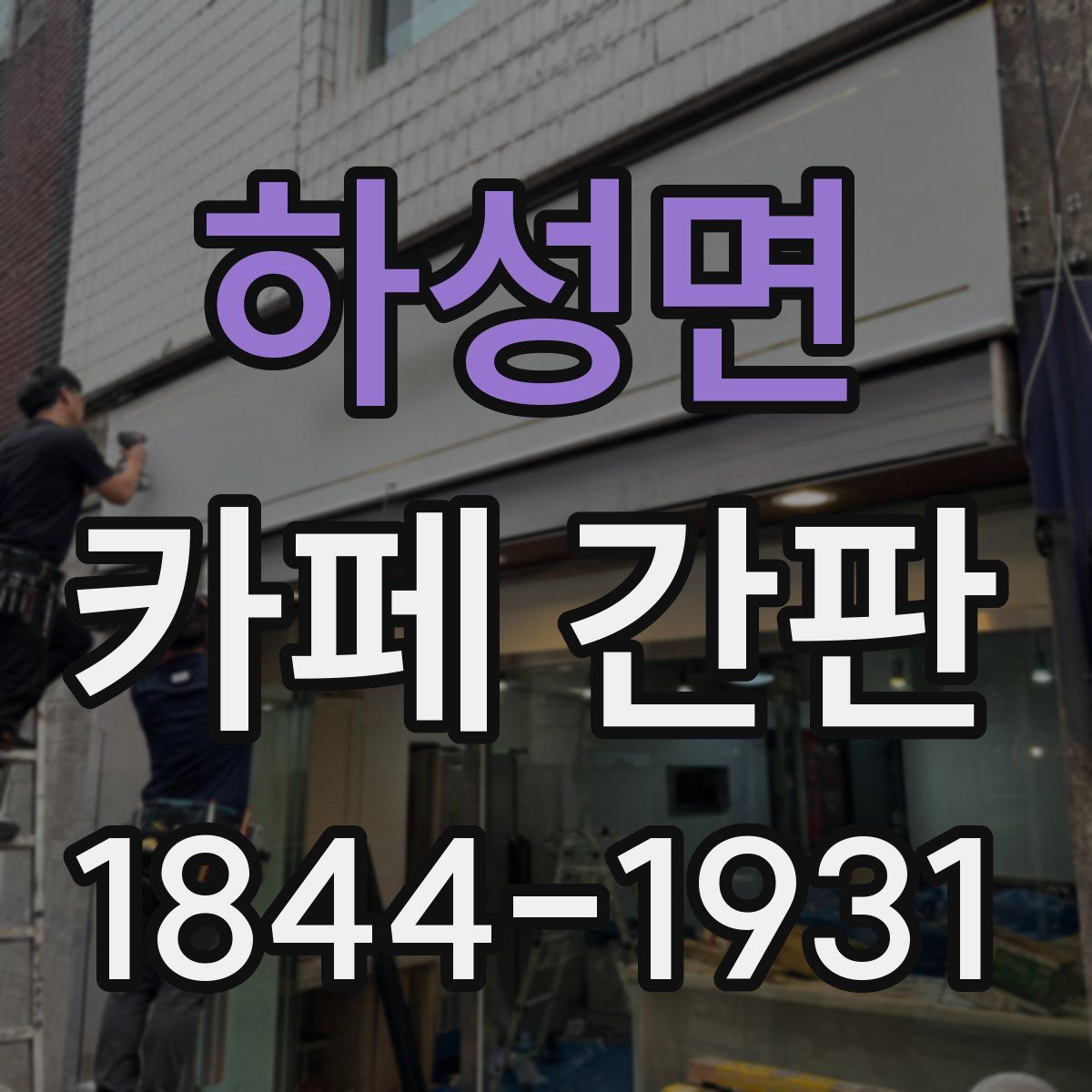 하성면 카페 간판