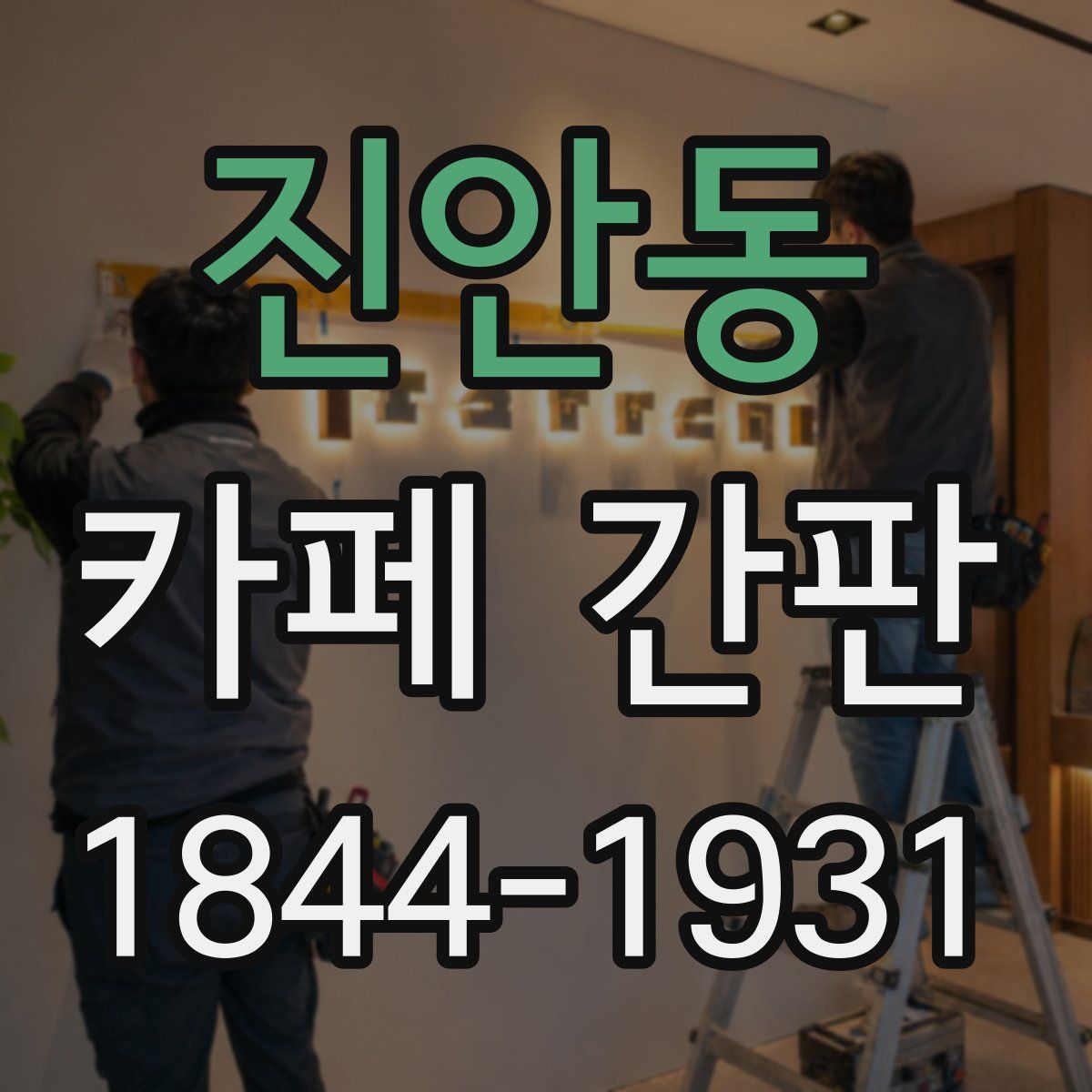 진안동 카페 간판