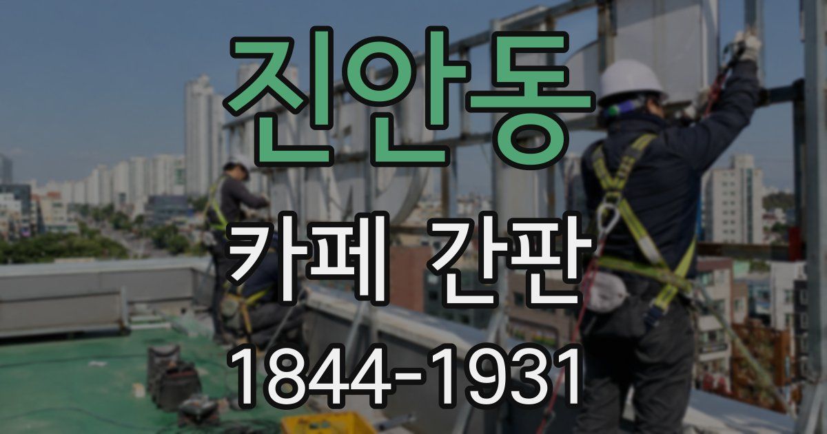 진안동 카페 간판