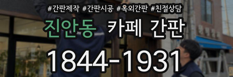 진안동 카페 간판