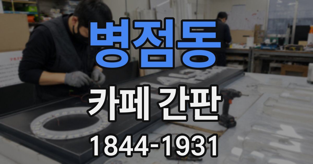 병점동 카페 간판