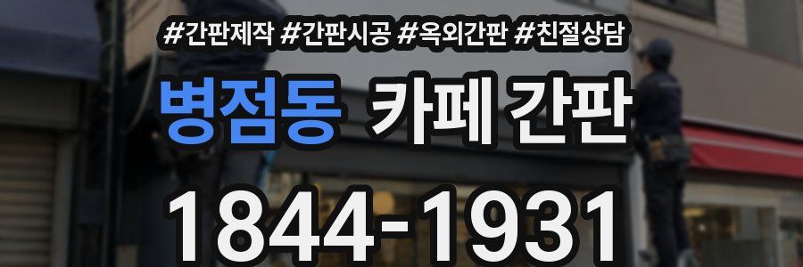 병점동 카페 간판