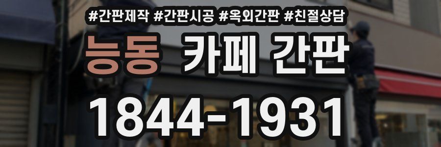 능동 카페 간판
