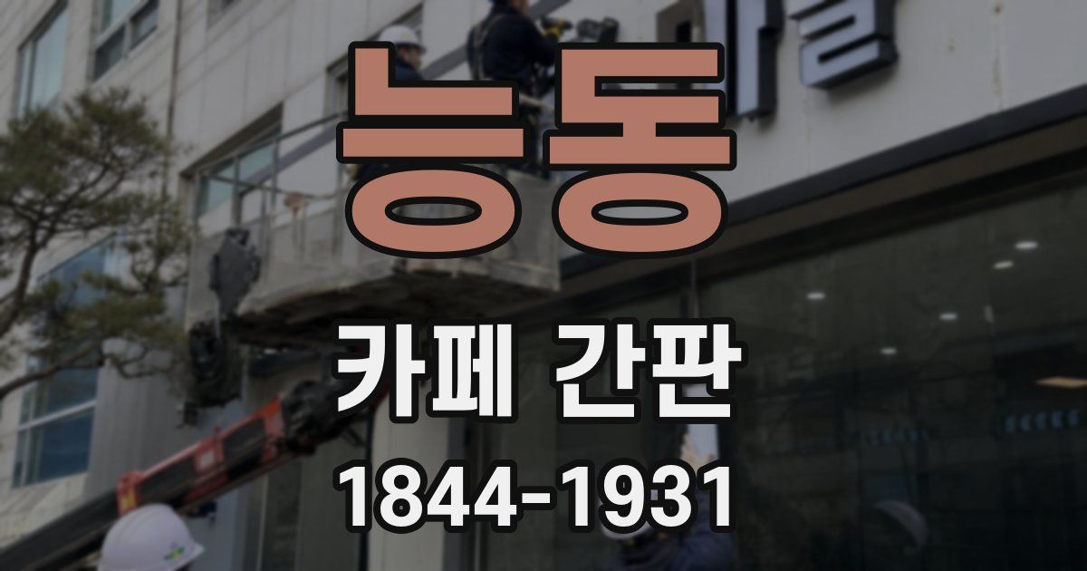 능동 카페 간판