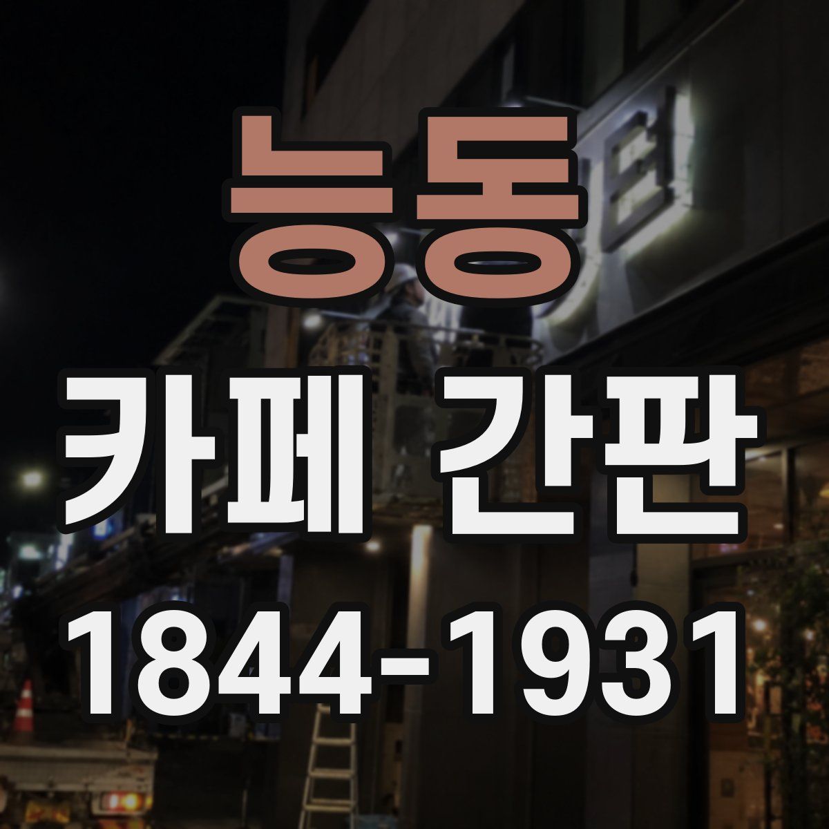 능동 카페 간판