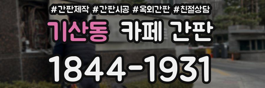기산동 카페 간판