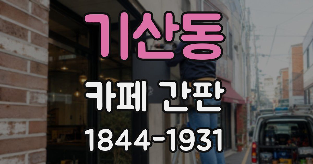 기산동 카페 간판