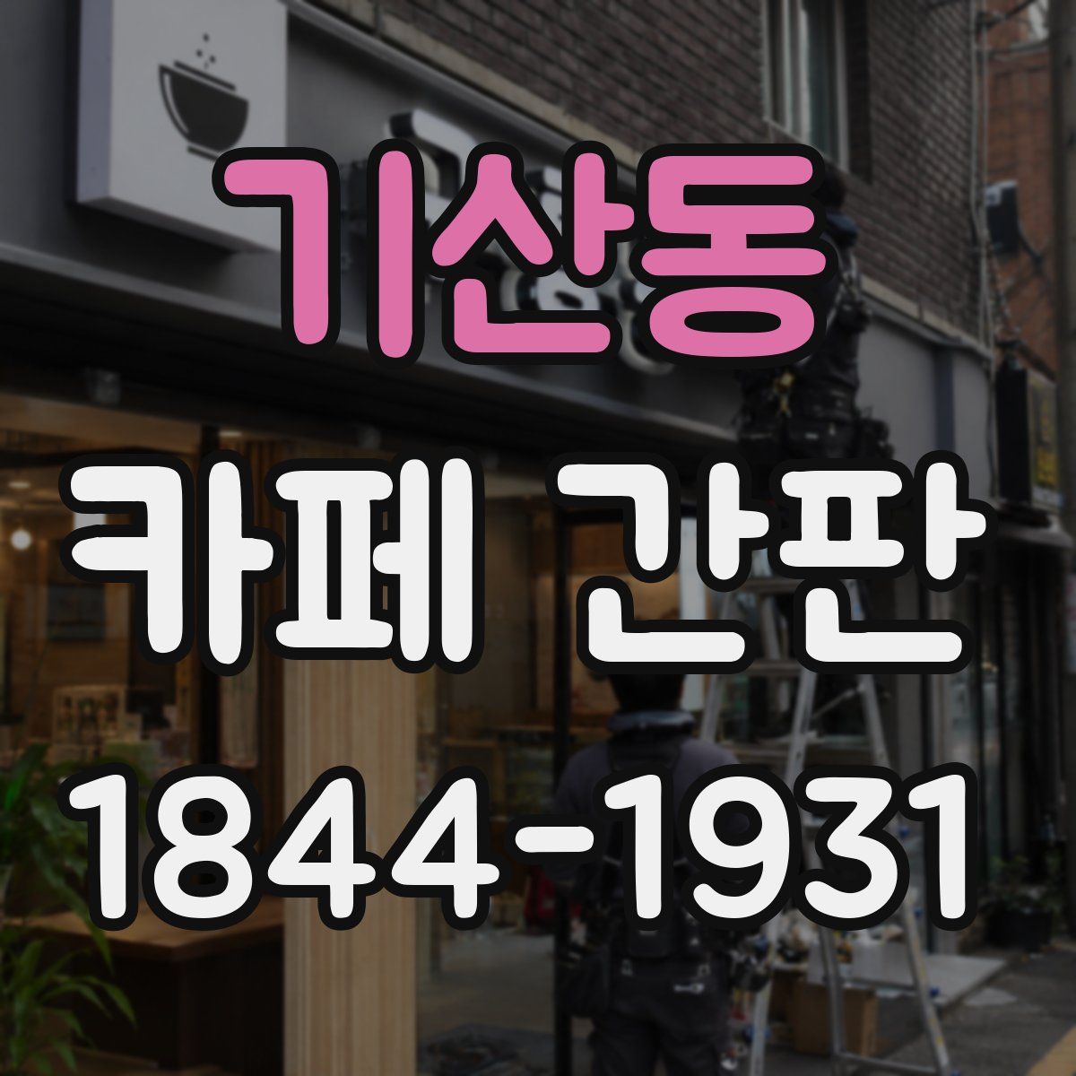 기산동 카페 간판