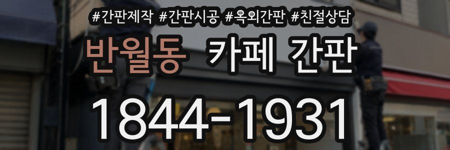 반월동 카페 간판