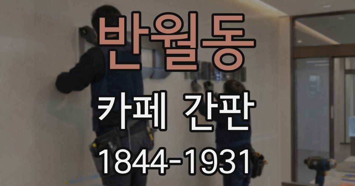 반월동 카페 간판