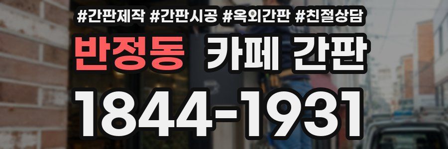 반정동 카페 간판