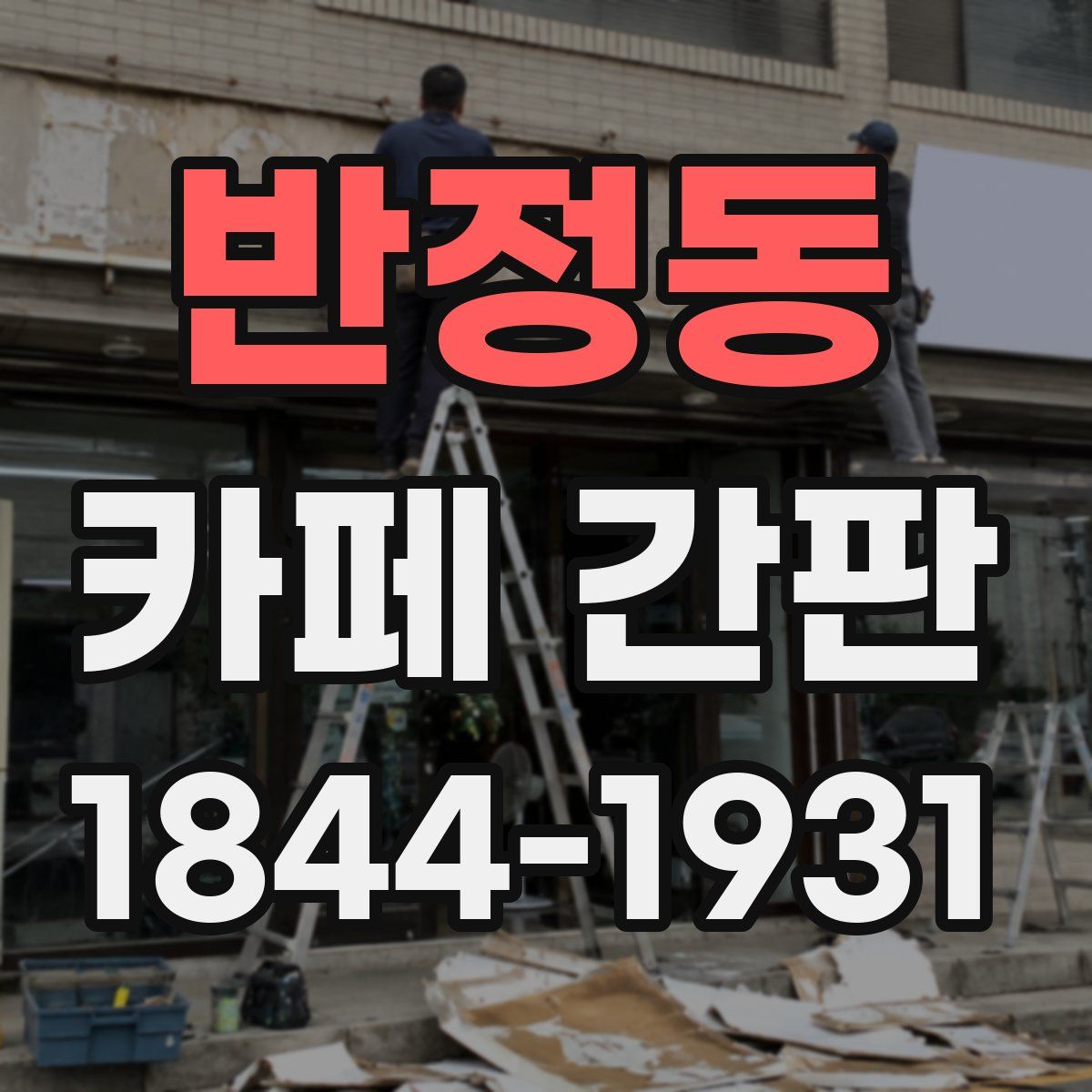 반정동 카페 간판