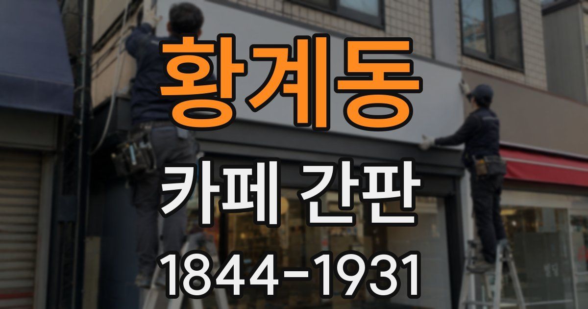 황계동 카페 간판