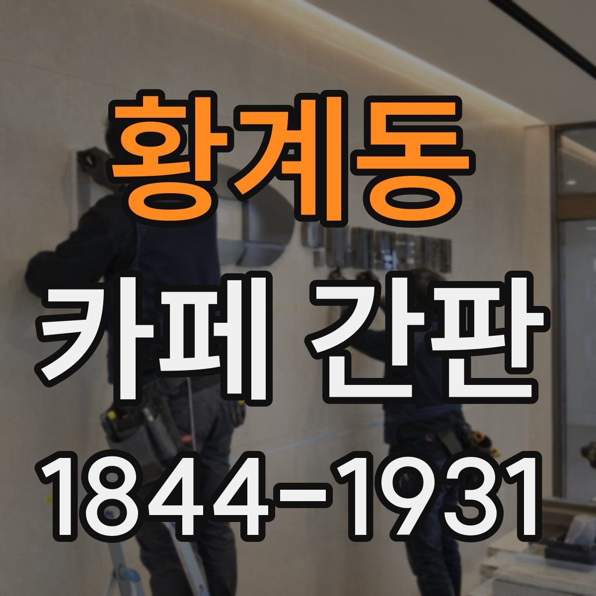 황계동 카페 간판