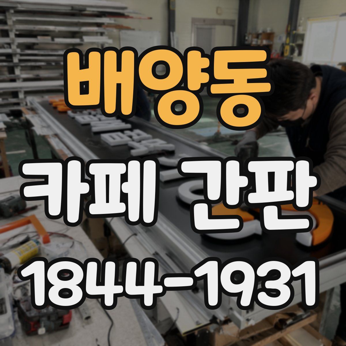 배양동 카페 간판