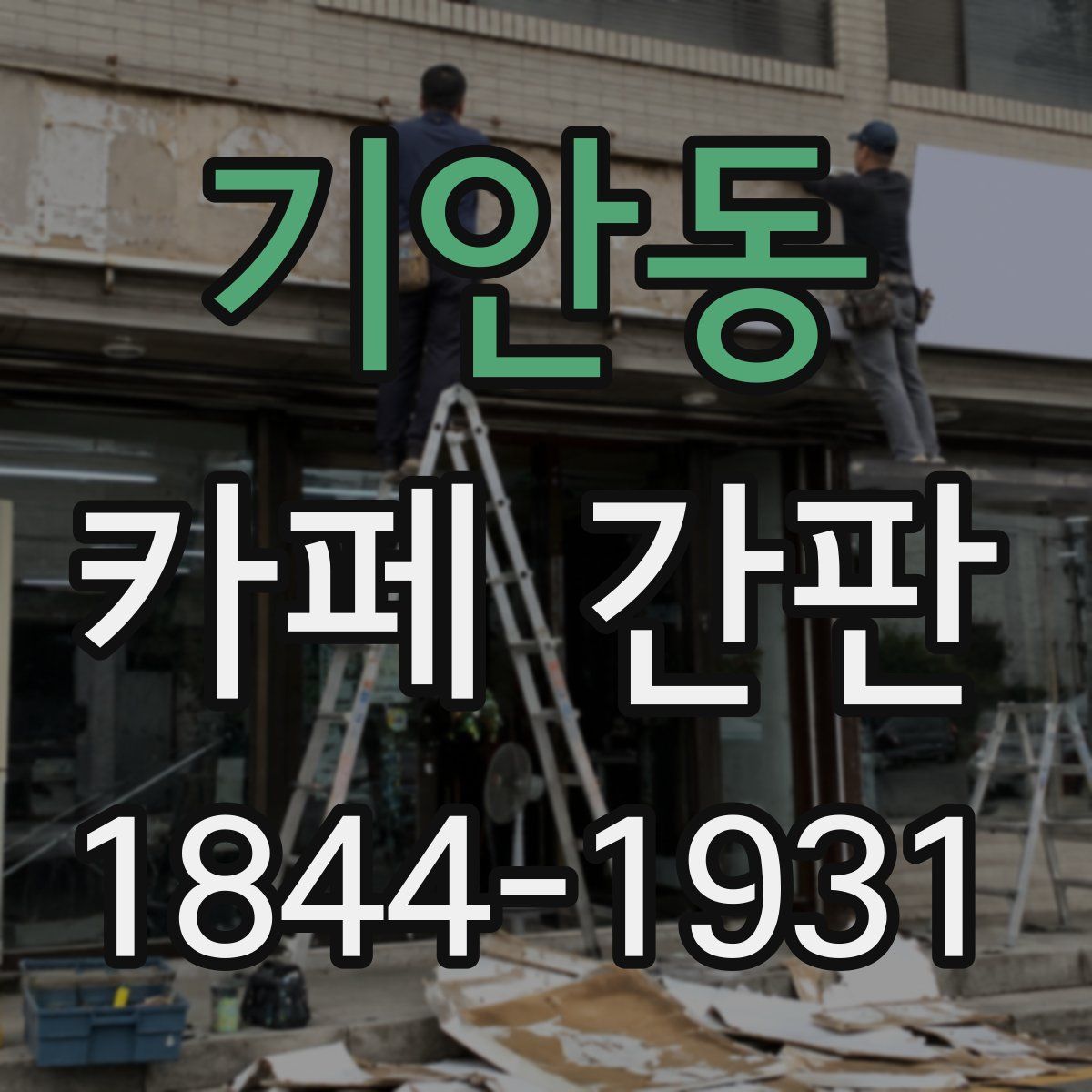 기안동 카페 간판