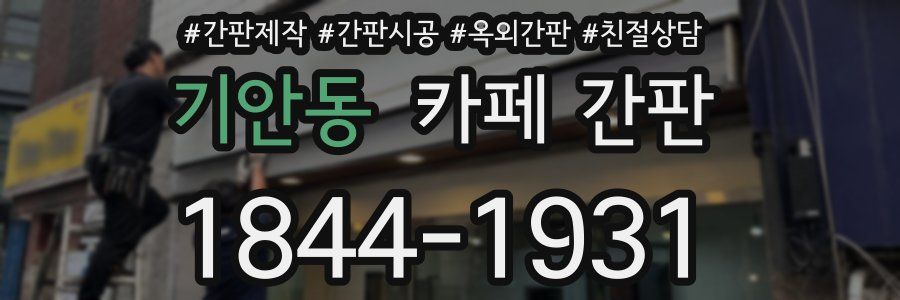 기안동 카페 간판