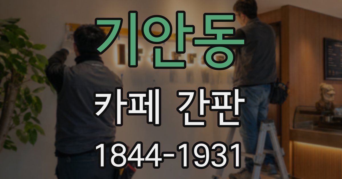 기안동 카페 간판