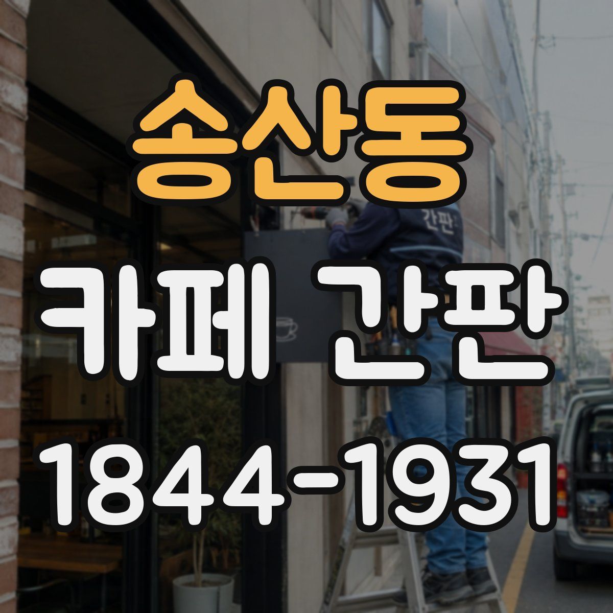 송산동 카페 간판