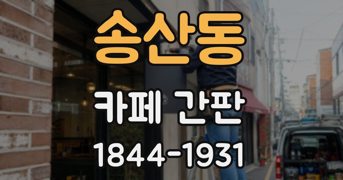 송산동 카페 간판
