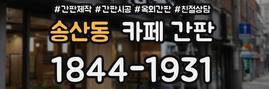 송산동 카페 간판