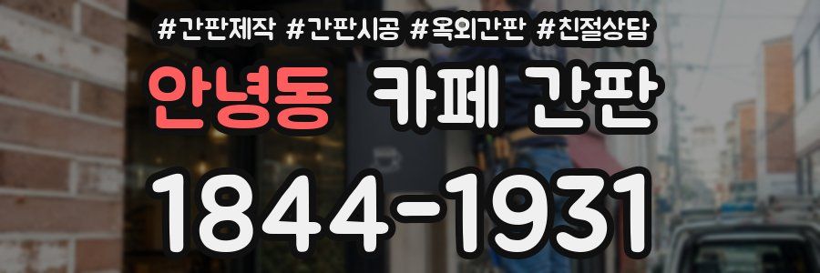 안녕동 카페 간판