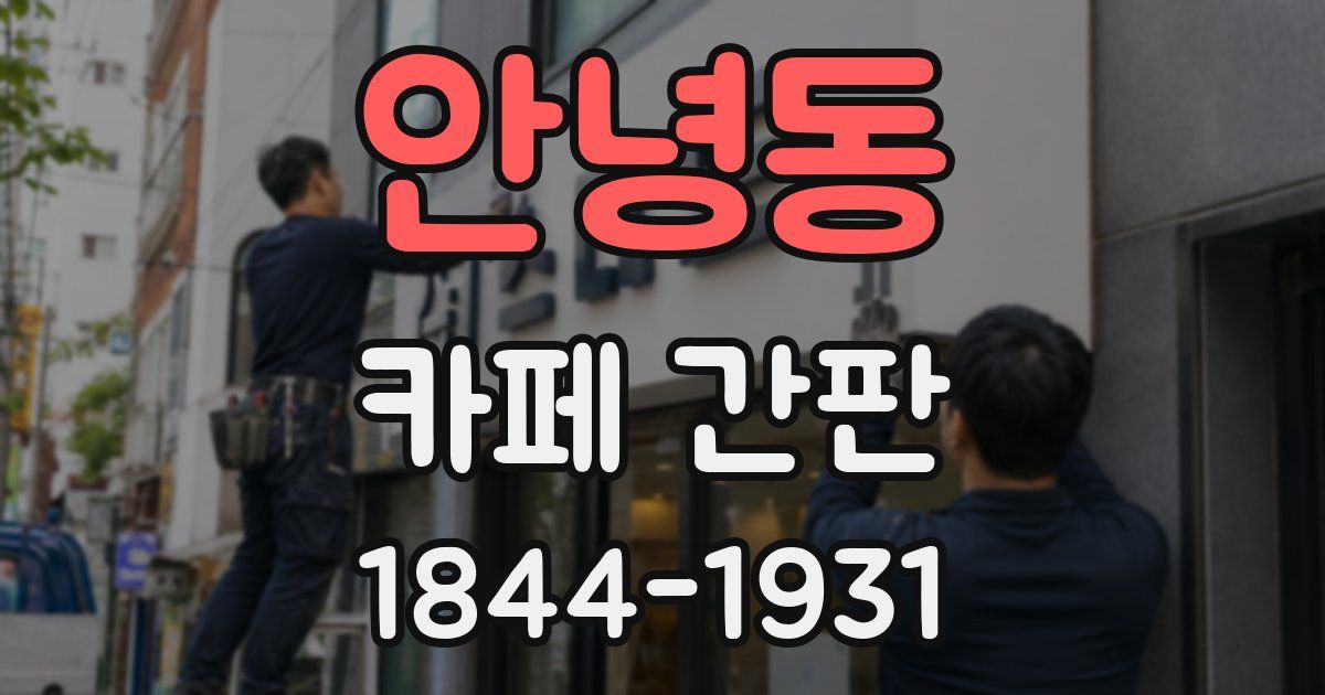 안녕동 카페 간판