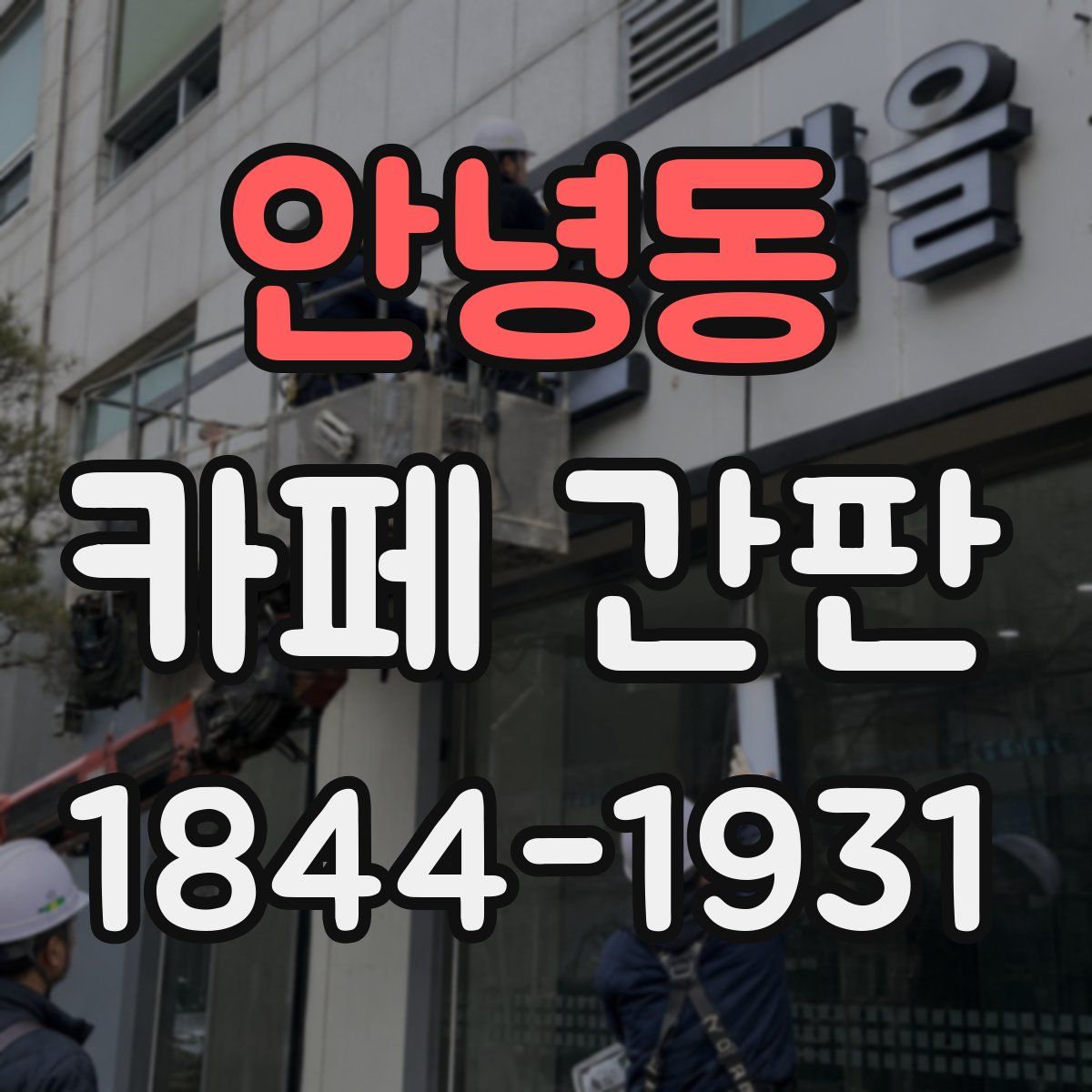 안녕동 카페 간판
