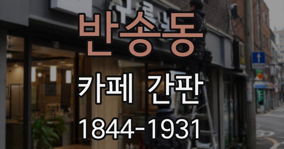 반송동 카페 간판
