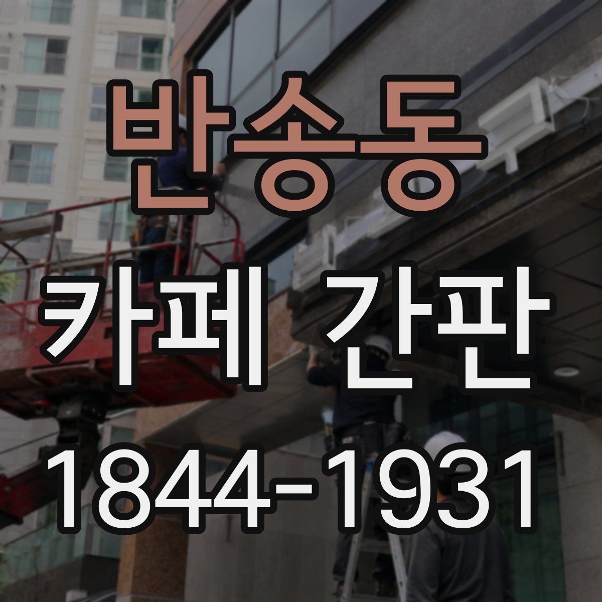반송동 카페 간판
