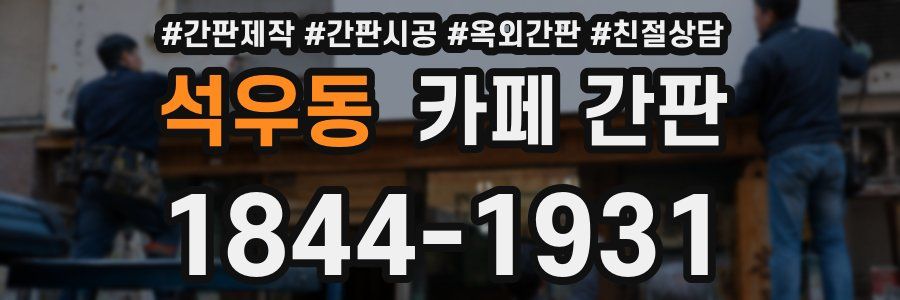 석우동 카페 간판