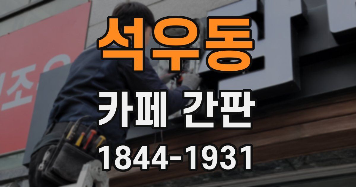 석우동 카페 간판