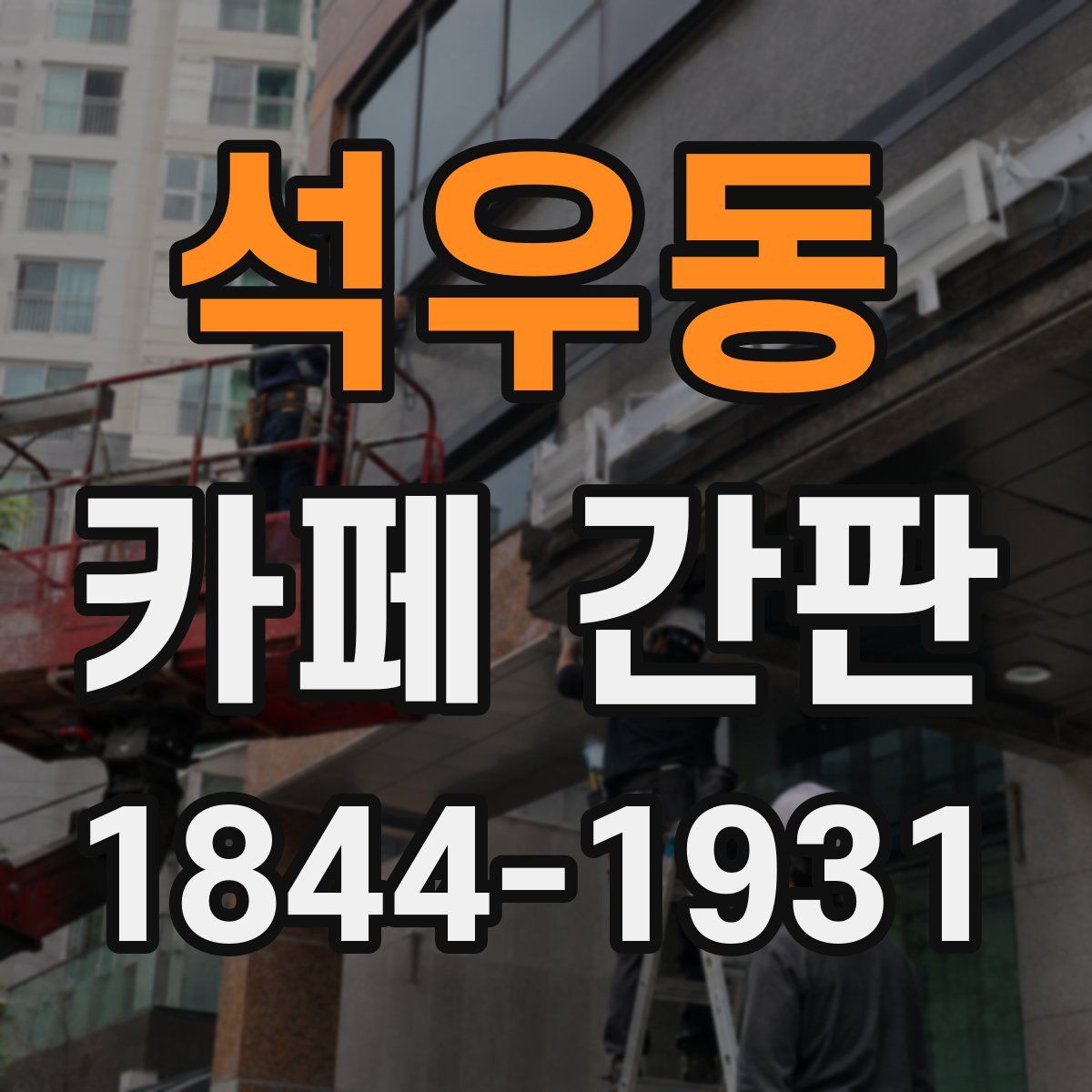 석우동 카페 간판