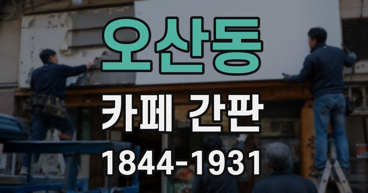 오산동 카페 간판