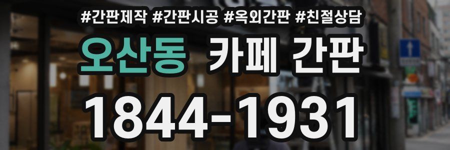 오산동 카페 간판