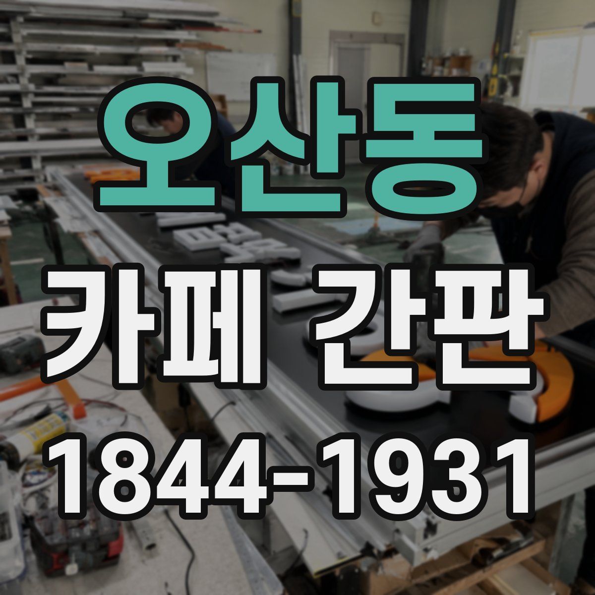 오산동 카페 간판