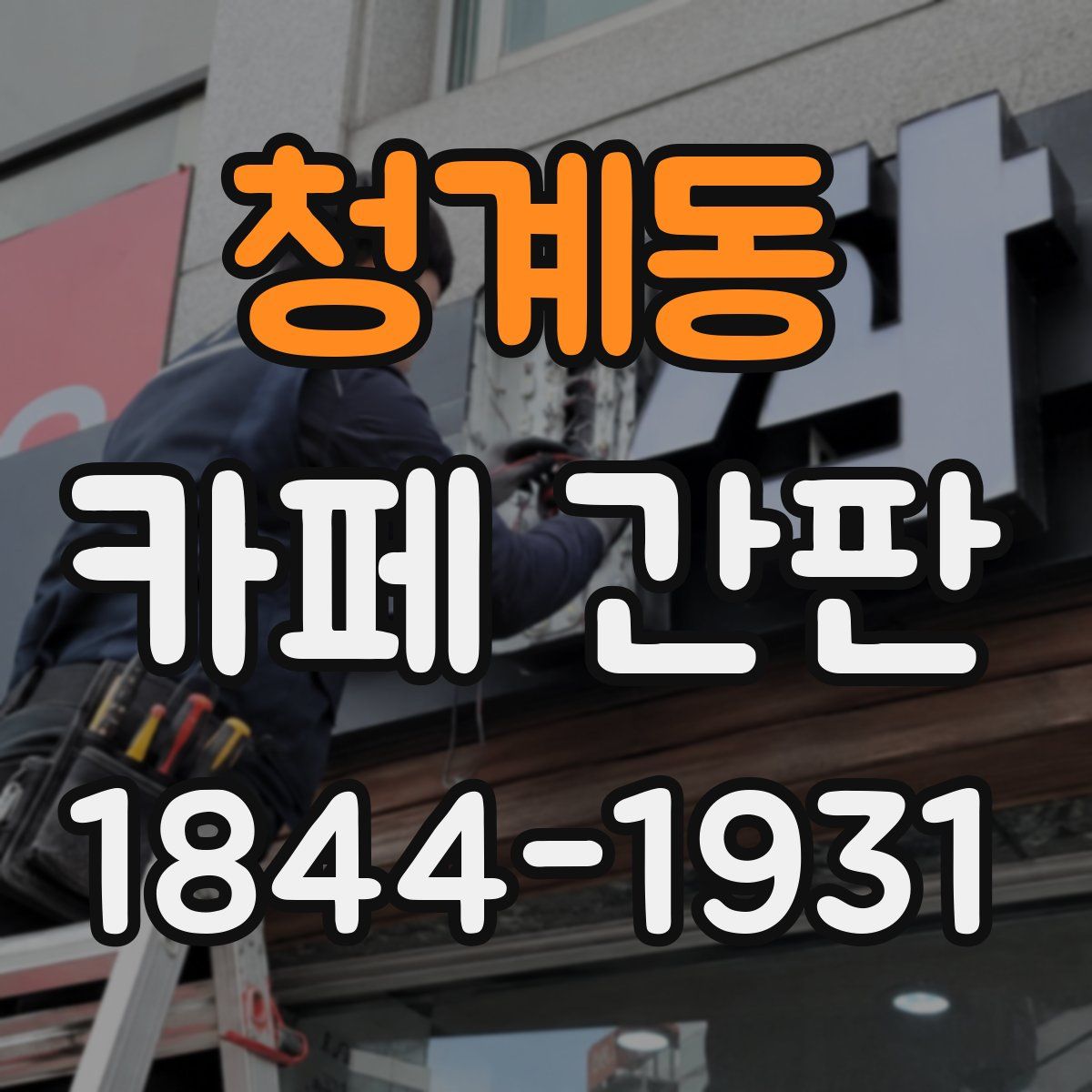 청계동 카페 간판