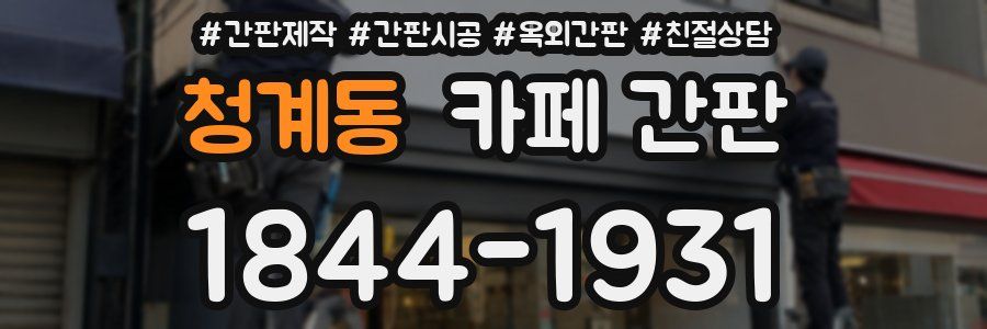 청계동 카페 간판