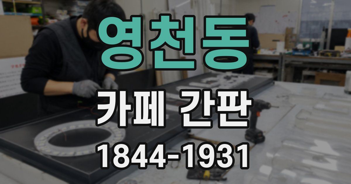 영천동 카페 간판